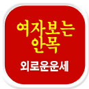 �ܷο�Ǯ��